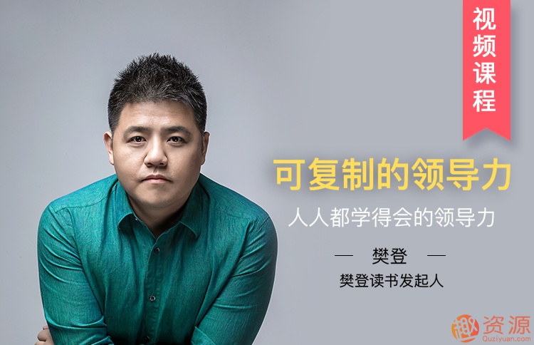 樊登讀書(shū)會(huì )可復制的領(lǐng)導力插圖