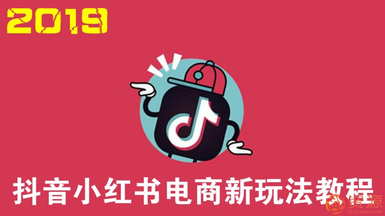 2019抖音電商運營(yíng)平臺玩法教程插圖 2019抖音電商運營(yíng)平臺玩法教程插圖