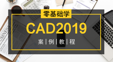 零基礎學(xué)CAD2019案例視頻教程插圖