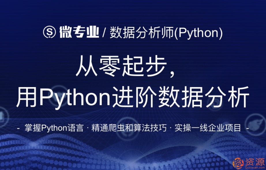 網(wǎng)易微專(zhuān)業(yè)_從零起步用python進(jìn)階數據分析插圖