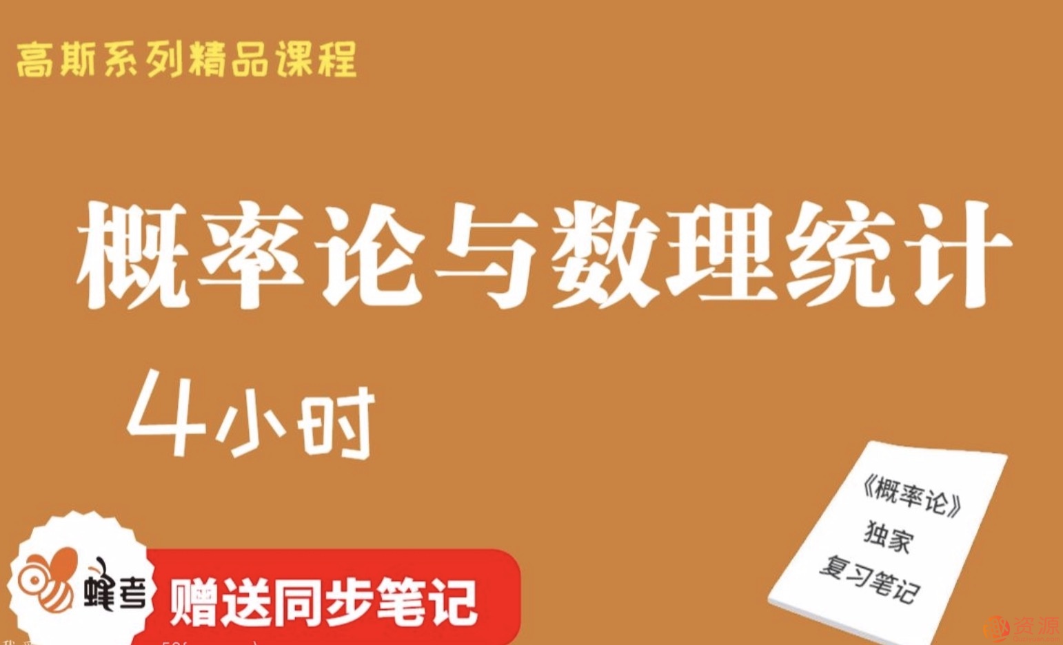 蜂考【高斯課堂】 《概率論與數理統計》4小時(shí)速成/不掛科/附贈筆記/精品課程/適用于期末補考重修考試插圖