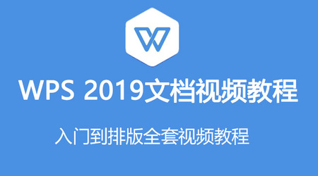 2019零基礎文檔WPS教程入門(mén)插圖