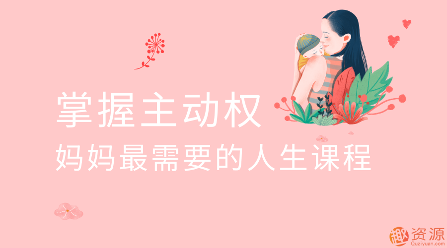 掌握主動(dòng)權 媽媽最需要的人生插圖 掌握主動(dòng)權 媽媽最需要的人生插圖