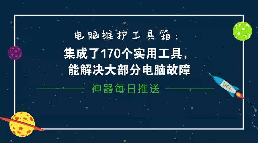電腦維護工具箱：集成了170個(gè)實(shí)用工具，能解決大部分電腦故障插圖2