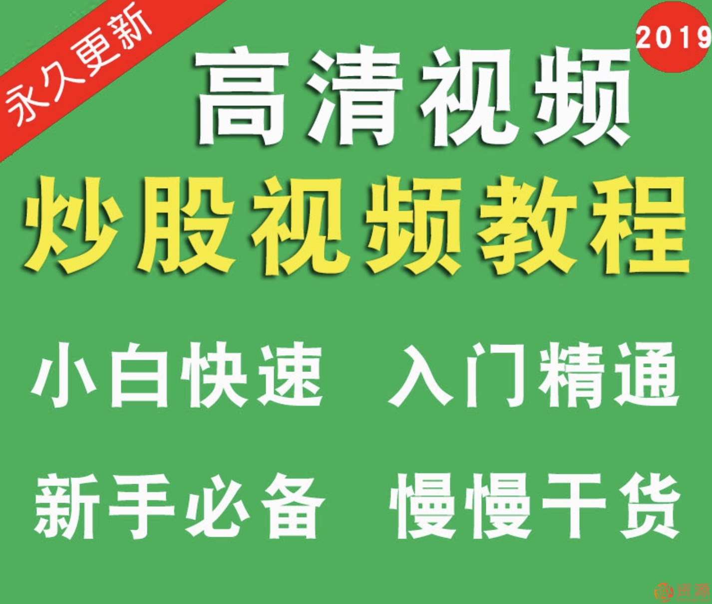 股票視頻教程炒股零基礎中高級價(jià)值投資教程新手入門(mén)插圖