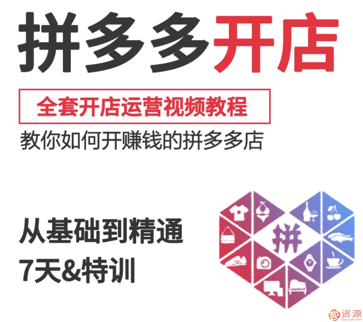 2019新手零基礎拼多多開(kāi)店流程視頻，拼多多運營(yíng)教程視頻插圖