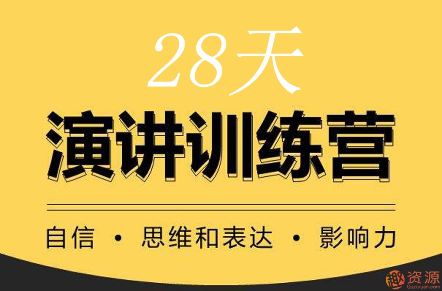 28天演講訓練營(yíng)插圖