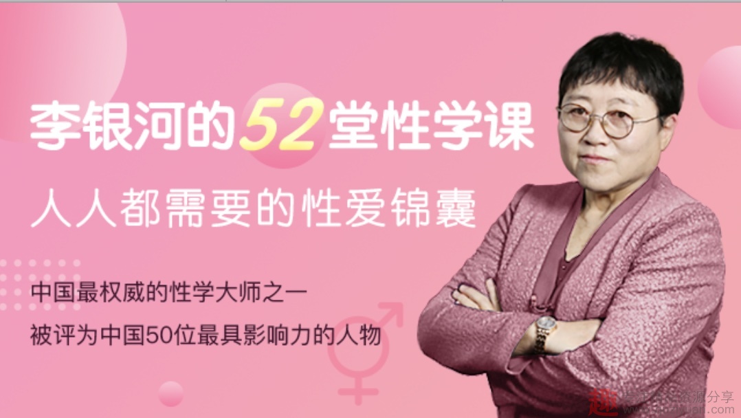李銀河的52堂性學(xué)課，人人都需要的性愛(ài)錦囊插圖