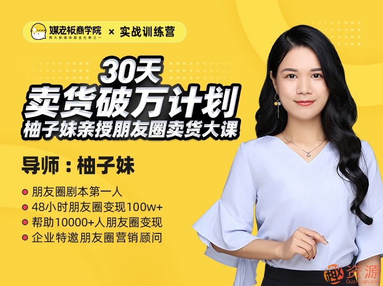 媒老板商學(xué)院教你如何30天賣(mài)貨破萬(wàn)計劃插圖