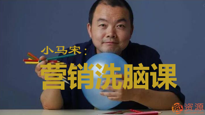【教程分享】小馬宋營(yíng)銷(xiāo)學(xué)習視頻筆記資料分享插圖 【教程分享】小馬宋營(yíng)銷(xiāo)學(xué)習視頻筆記資料分享插圖