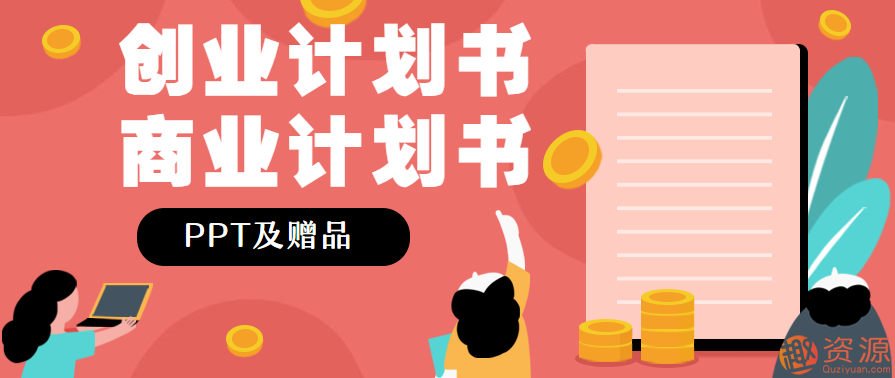 創(chuàng  )業(yè)計劃書(shū)商業(yè)計劃書(shū)PPT及贈品插圖