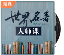 20190914-世界名著(zhù)大師課插圖
