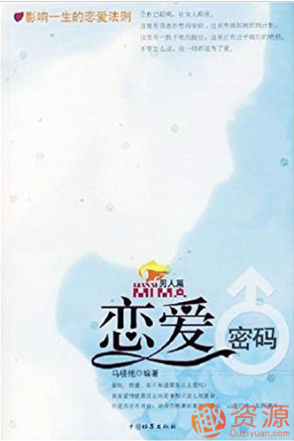 【教程分享】戀愛(ài)密碼(男人篇)插圖 【教程分享】戀愛(ài)密碼(男人篇)插圖