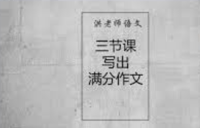 20190917-洪老師教你三節課寫(xiě)出滿(mǎn)分作文插圖