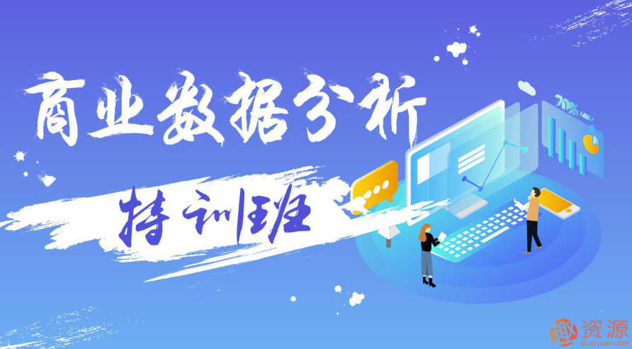 萬(wàn)門(mén)大學(xué) 商業(yè)數據分析特訓班插圖