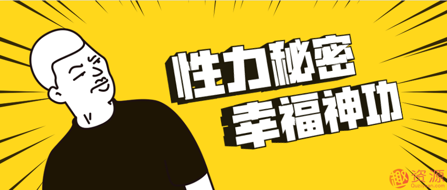 性力秘密、幸福神功插圖
