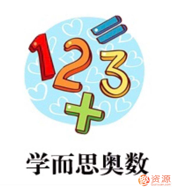 奧數學(xué)而思視頻教程插圖
