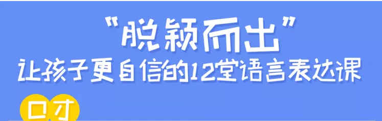 12堂讓孩子更自信的語(yǔ)言表達課插圖