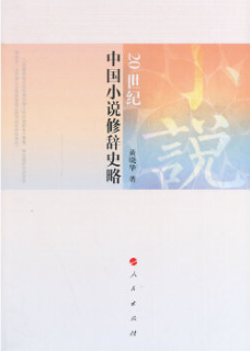 20世紀中國小說(shuō)修辭史略插圖