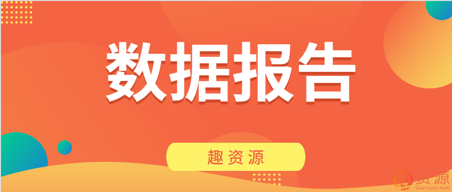 資源網(wǎng)站-數據報告第二期插圖