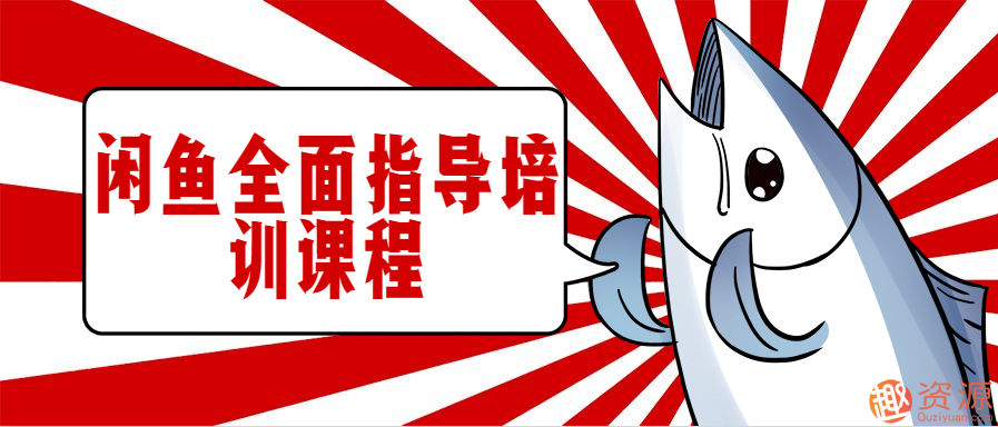 閑魚(yú)培訓課程插圖