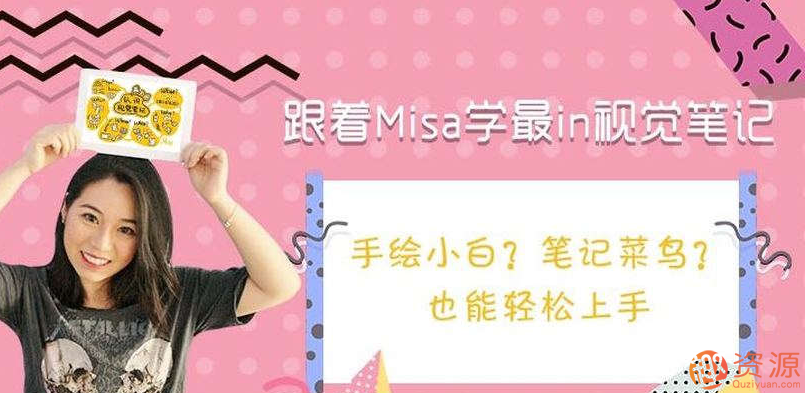 跟著(zhù)Misa學(xué)最in視覺(jué)筆記插圖