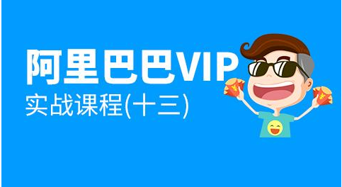 趣資料-阿里巴巴1688VIP實(shí)戰課程插圖