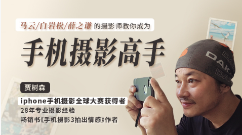 教程分享-賈樹(shù)森手機攝影教程分享插圖