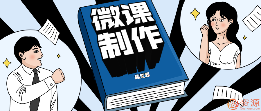 微課如何制作、錄制和上傳插圖