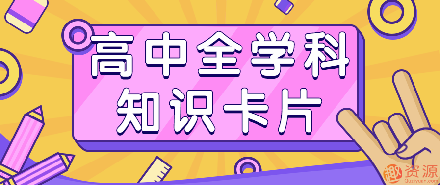 最全高中各個(gè)學(xué)科分類(lèi)知識卡片插圖