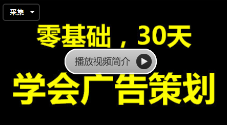 20190917-零基礎學(xué)會(huì )廣告策劃插圖