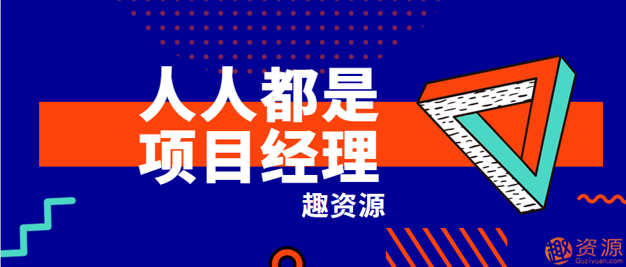 網(wǎng)易最新課程-人人都是項目經(jīng)理插圖 網(wǎng)易最新課程-人人都是項目經(jīng)理插圖
