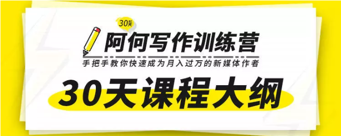 唯庫30天阿何寫(xiě)作訓練營(yíng)，手把手教你快速成為月入過(guò)萬(wàn)的新媒體作者插圖