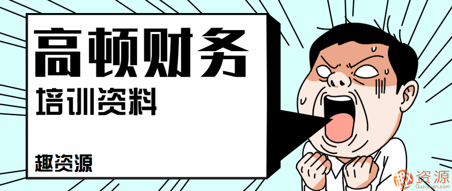 2019年最新高頓財務(wù)培訓資料插圖