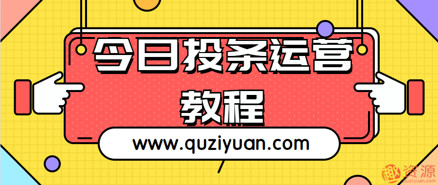 20190915今日頭條運營(yíng)教程和技巧插圖