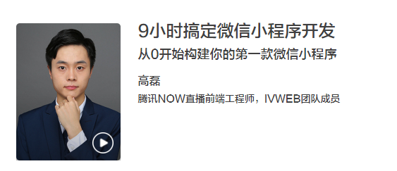 教程分享-9小時(shí)搞定微信小程序開(kāi)發(fā)插圖 教程分享-9小時(shí)搞定微信小程序開(kāi)發(fā)插圖