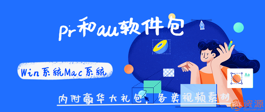 Win系統Mac系統pr和au軟件包 ,豪華大禮包，各類(lèi)視頻素材插圖