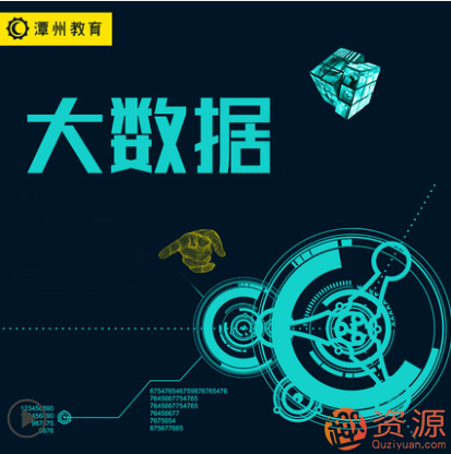潭州學(xué)院2019年大數據課程打包分享插圖