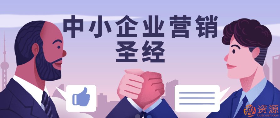 中小企業(yè)營(yíng)銷(xiāo)圣經(jīng)插圖