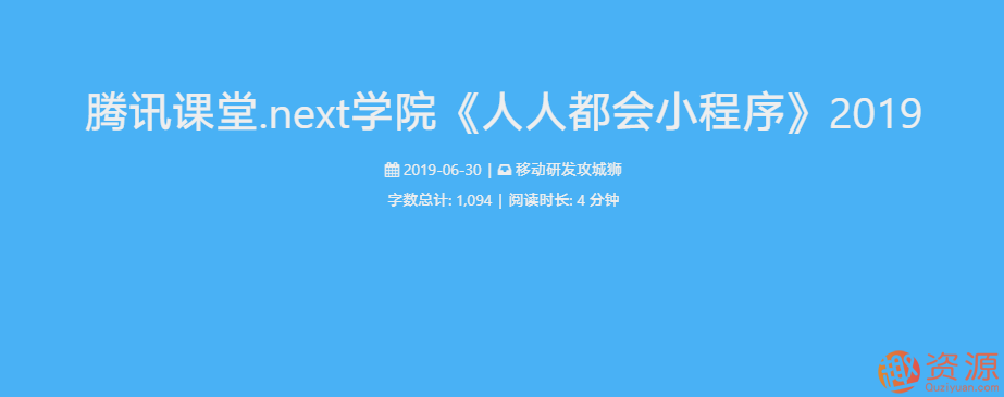 20190917-騰訊學(xué)堂課程-人人都會(huì )小程序插圖 20190917-騰訊學(xué)堂課程-人人都會(huì )小程序插圖
