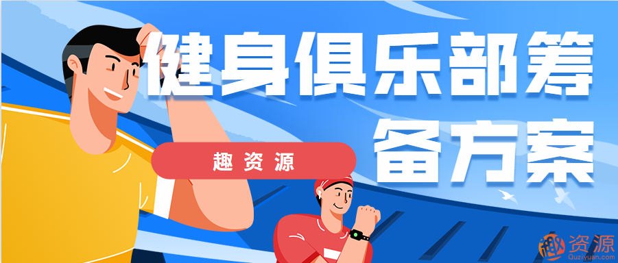 【教程分享】健身俱樂(lè )部籌備方案插圖