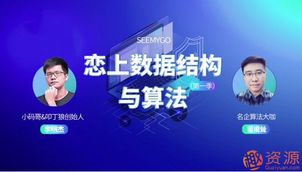 【資源網(wǎng)站】戀上數據結構與算法視頻教程插圖