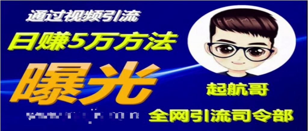 啟航哥·全網(wǎng)引流司令部：通過(guò)視頻引流，日賺5萬(wàn)方法曝光【共57節視頻】  百度網(wǎng)盤(pán)插圖