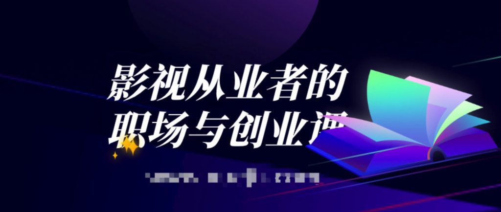 影視從業(yè)者的職場(chǎng)與創(chuàng  )業(yè)課  百度網(wǎng)盤(pán)插圖