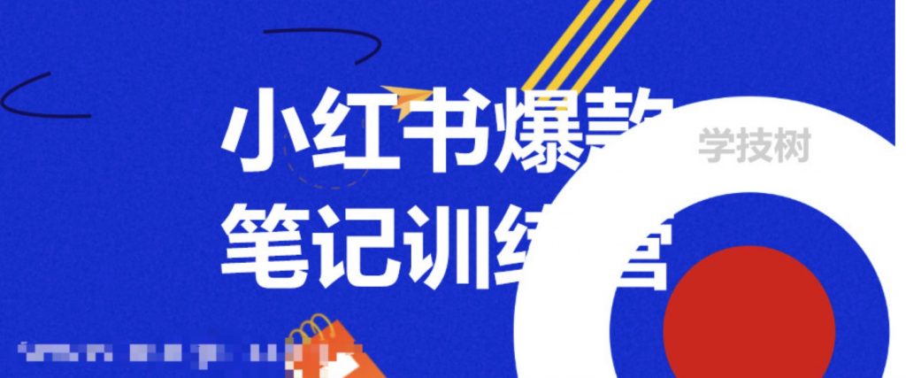 3周小紅書(shū)爆款筆記訓練營(yíng)第二期：從曝光到帶貨，讓你低成本賣(mài)爆款  百度網(wǎng)盤(pán)插圖