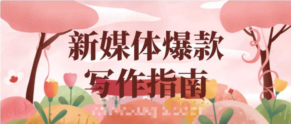 新媒體爆款寫(xiě)作指南  百度網(wǎng)盤(pán)插圖