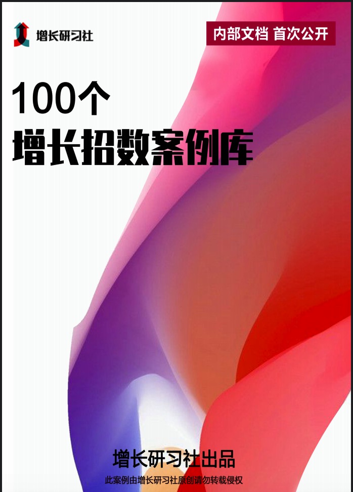 100個(gè)營(yíng)銷(xiāo)增長(cháng)案例庫插圖
