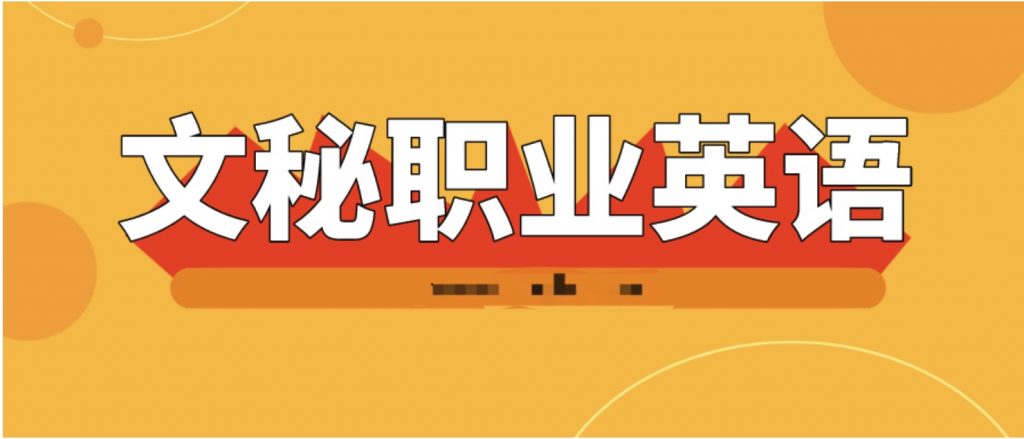 文秘職業(yè)英語(yǔ)18節視頻課  百度網(wǎng)盤(pán)插圖