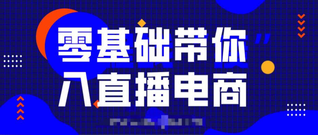 0基礎帶你入局直播電商,單場(chǎng)直播帶貨百萬(wàn)全套課程  百度網(wǎng)盤(pán)插圖