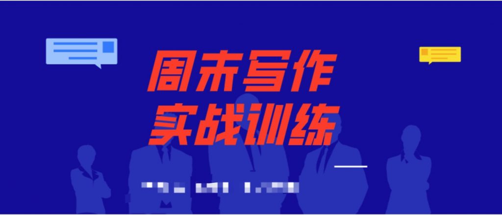 周末寫(xiě)作實(shí)戰訓練營(yíng)  百度網(wǎng)盤(pán)插圖